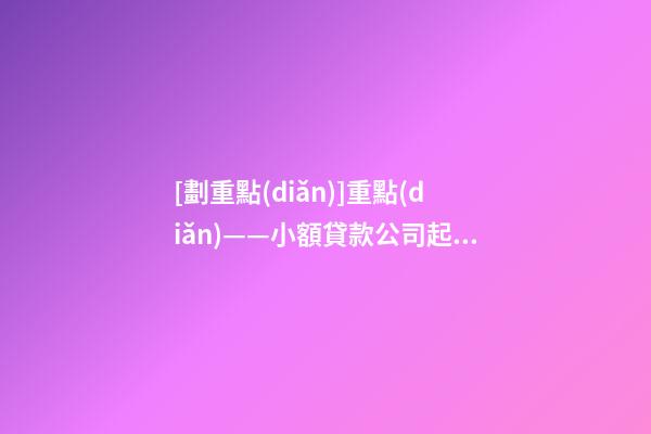 [劃重點(diǎn)]重點(diǎn)——小額貸款公司起名切忌繁瑣-第1張-公司起名-玄機(jī)派